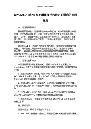 SPATA5L1对KB细胞增殖及迁移能力的影响的开题报告