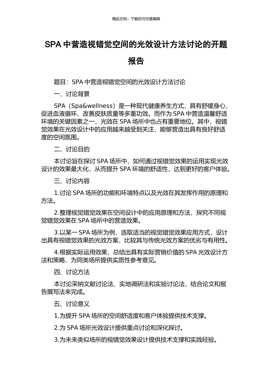 SPA中营造视错觉空间的光效设计方法研究的开题报告_第1页