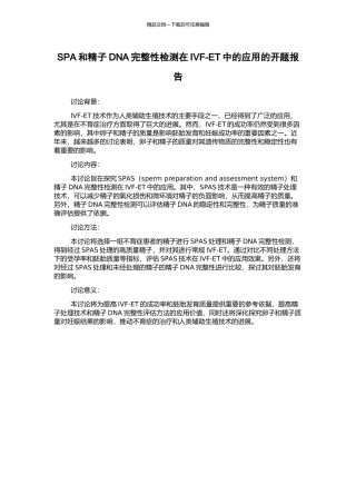 SPA和精子DNA完整性检测在IVF-ET中的应用的开题报告