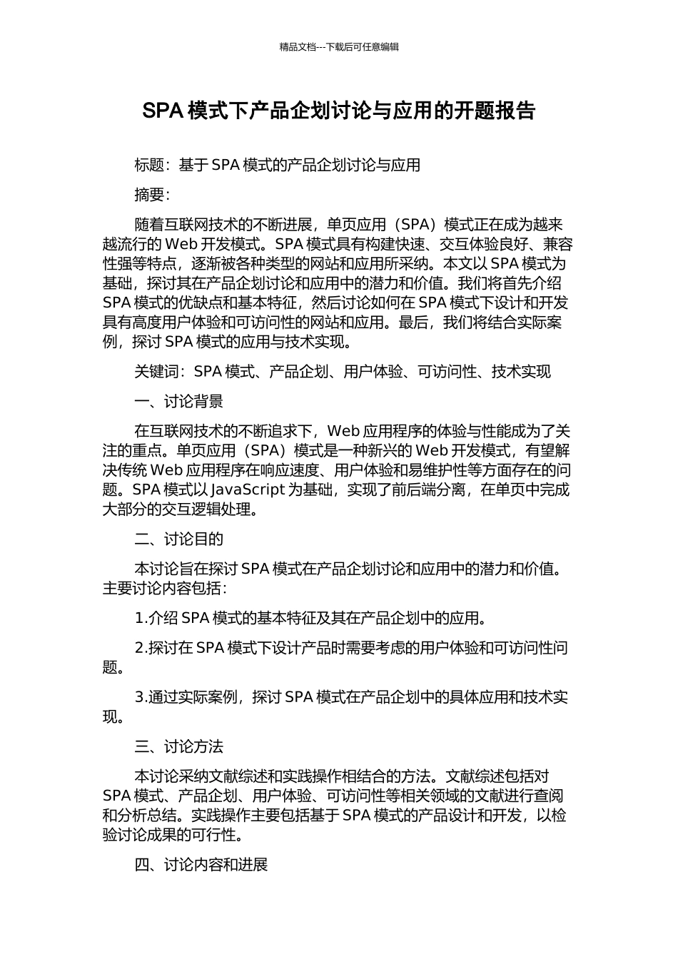 SPA模式下产品企划研究与应用的开题报告_第1页