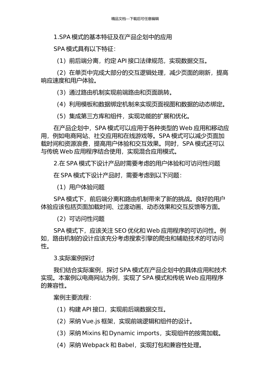 SPA模式下产品企划研究与应用的开题报告_第2页