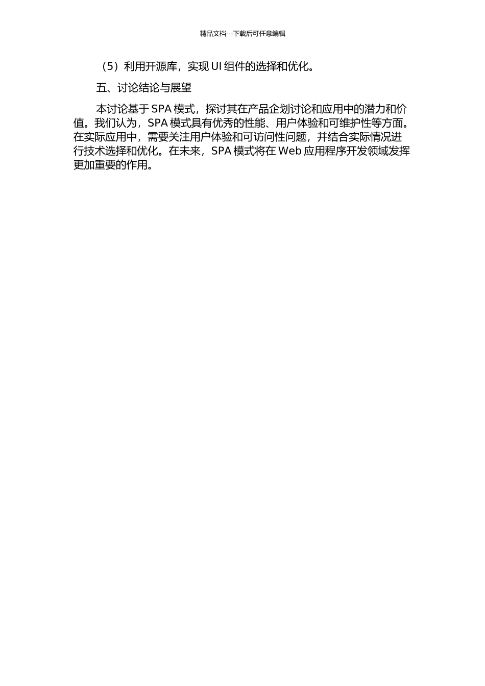 SPA模式下产品企划研究与应用的开题报告_第3页