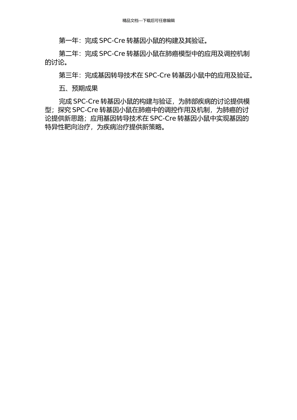 SPC-Cre转基因小鼠的建立的开题报告_第2页