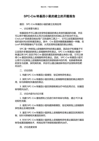 SPC-Cre转基因小鼠的建立的开题报告