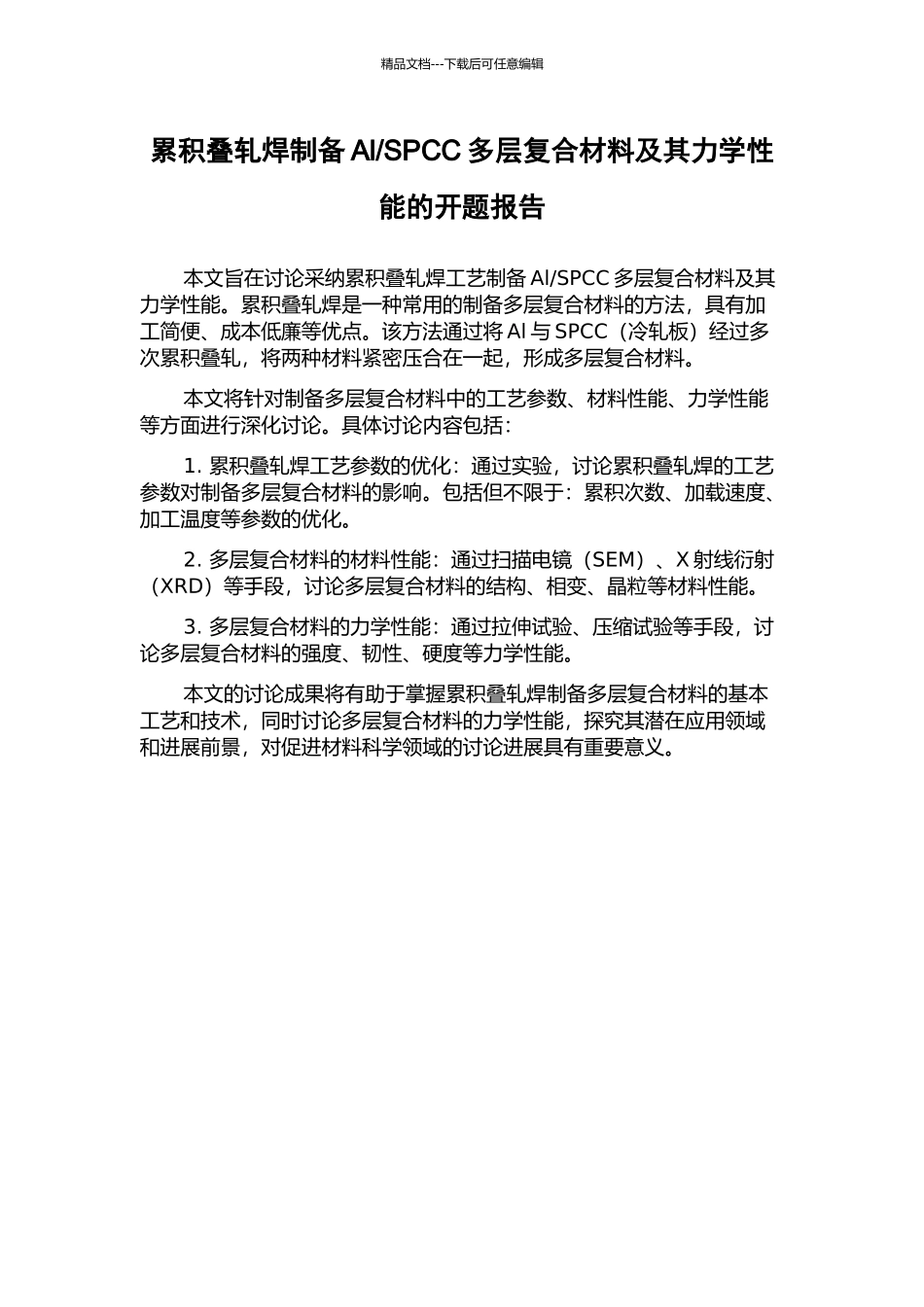 SPCC多层复合材料及其力学性能的开题报告_第1页