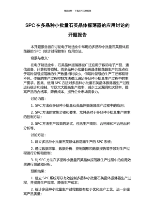 SPC在多品种小批量石英晶体振荡器的应用研究的开题报告