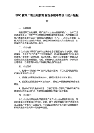 SPC在烟厂制丝线信息管理系统中的设计的开题报告