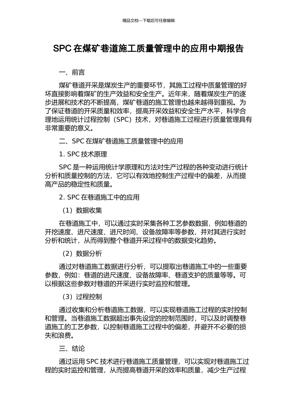 SPC在煤矿巷道施工质量管理中的应用中期报告_第1页