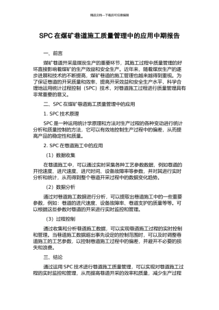 SPC在煤矿巷道施工质量管理中的应用中期报告