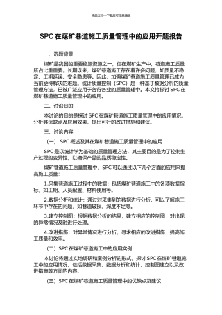 SPC在煤矿巷道施工质量管理中的应用开题报告