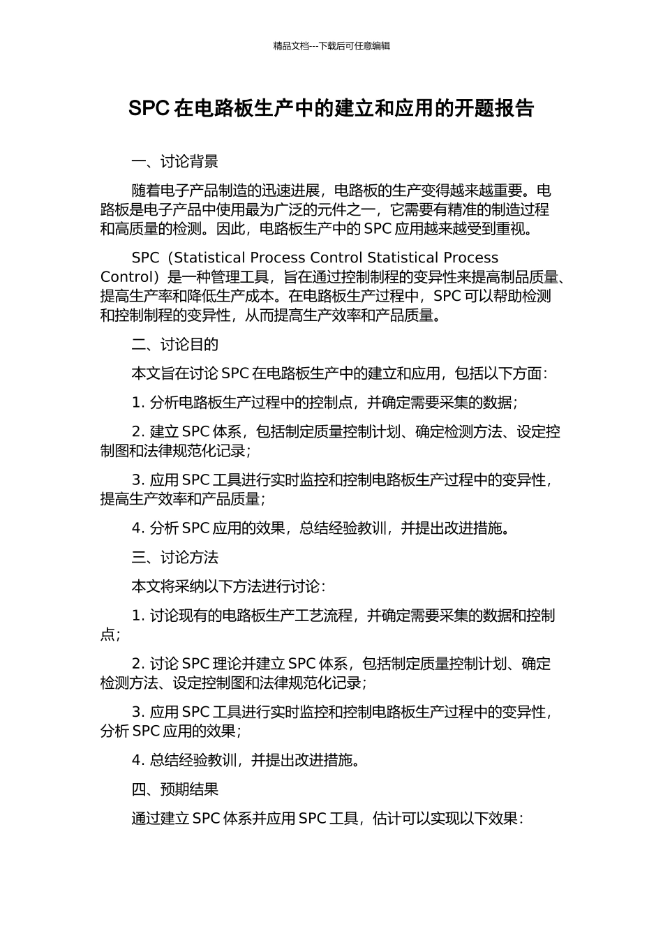 SPC在电路板生产中的建立和应用的开题报告_第1页