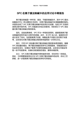 SPC在离子膜法制碱中的应用研究中期报告