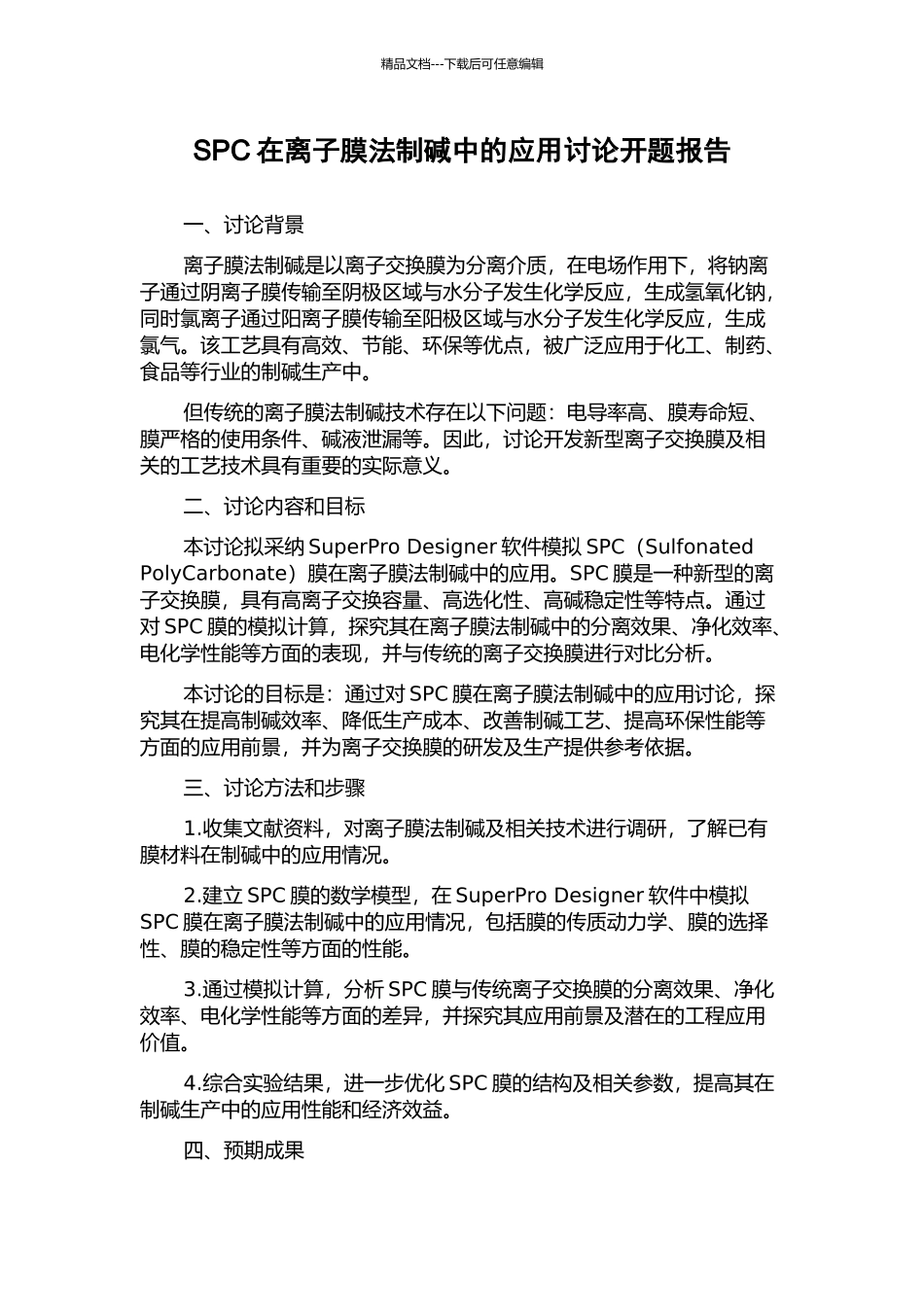 SPC在离子膜法制碱中的应用研究开题报告_第1页