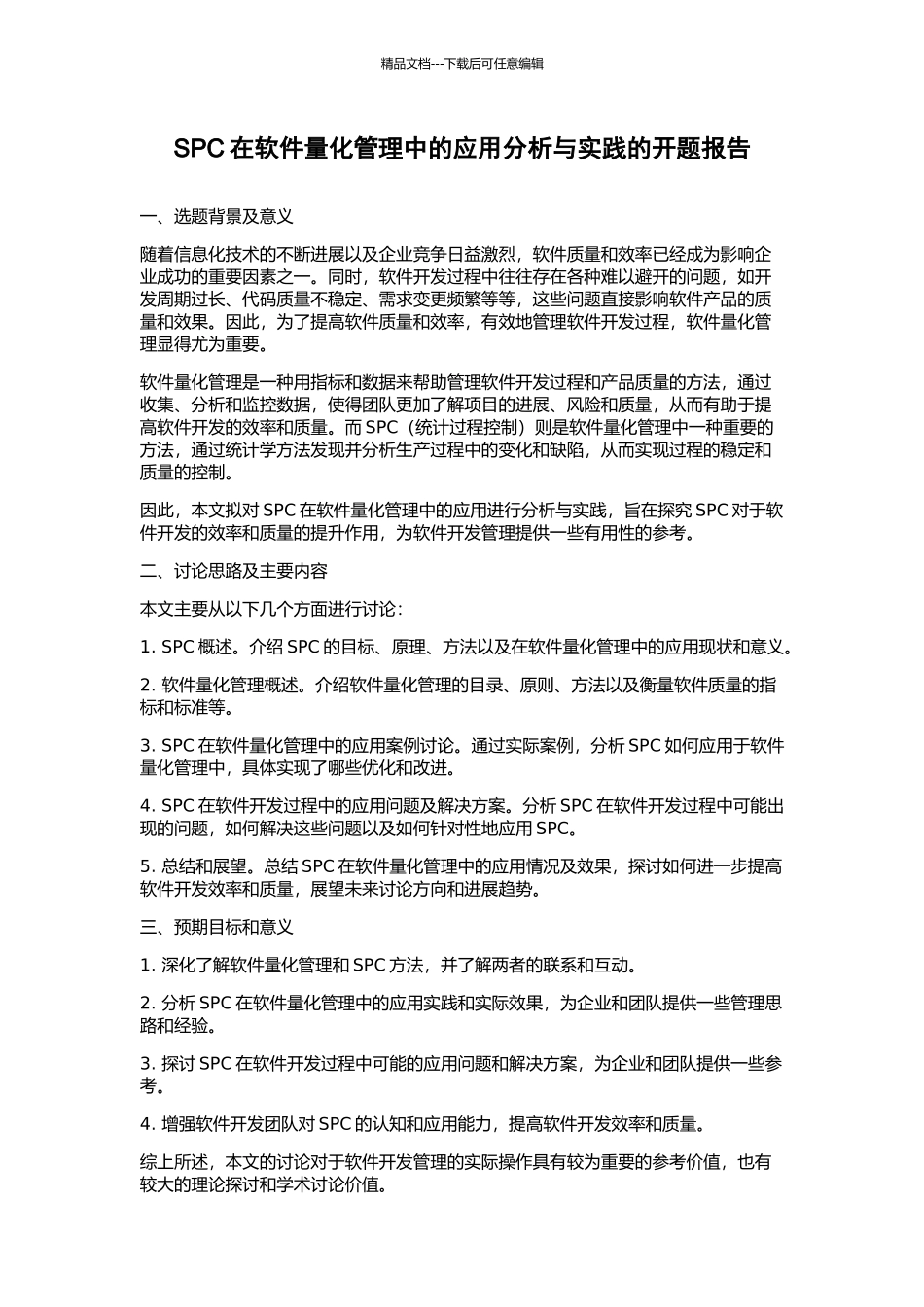 SPC在软件量化管理中的应用分析与实践的开题报告_第1页