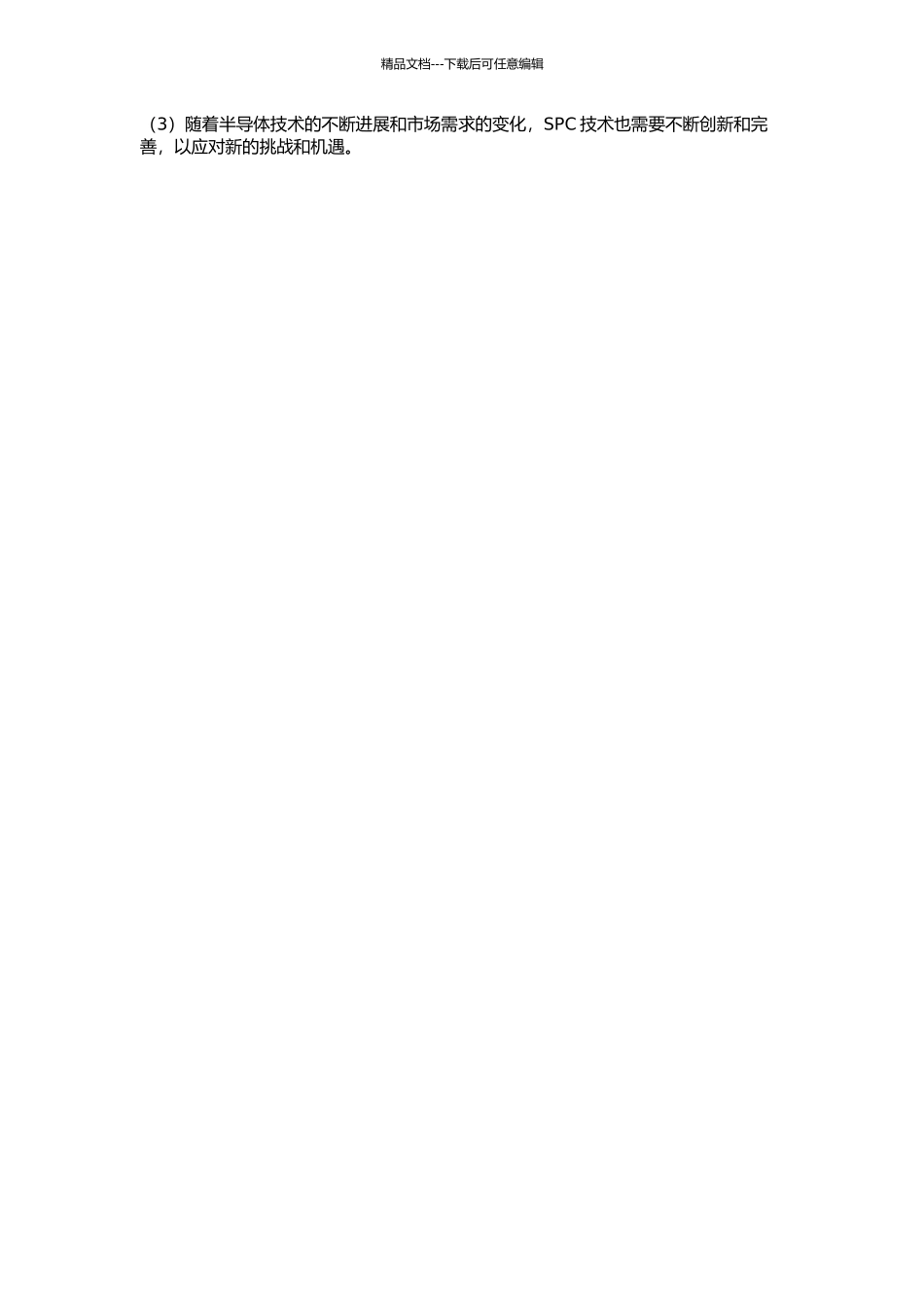 SPC技术在半导体硅片制造过程中的应用的开题报告_第2页