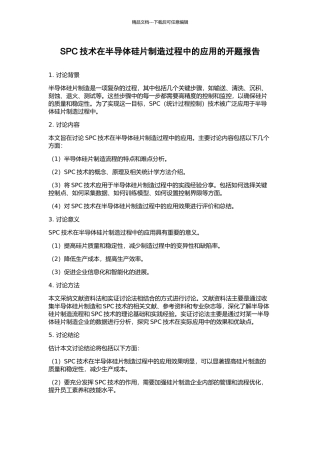 SPC技术在半导体硅片制造过程中的应用的开题报告