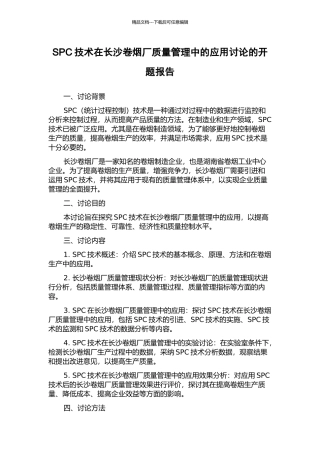 SPC技术在长沙卷烟厂质量管理中的应用研究的开题报告