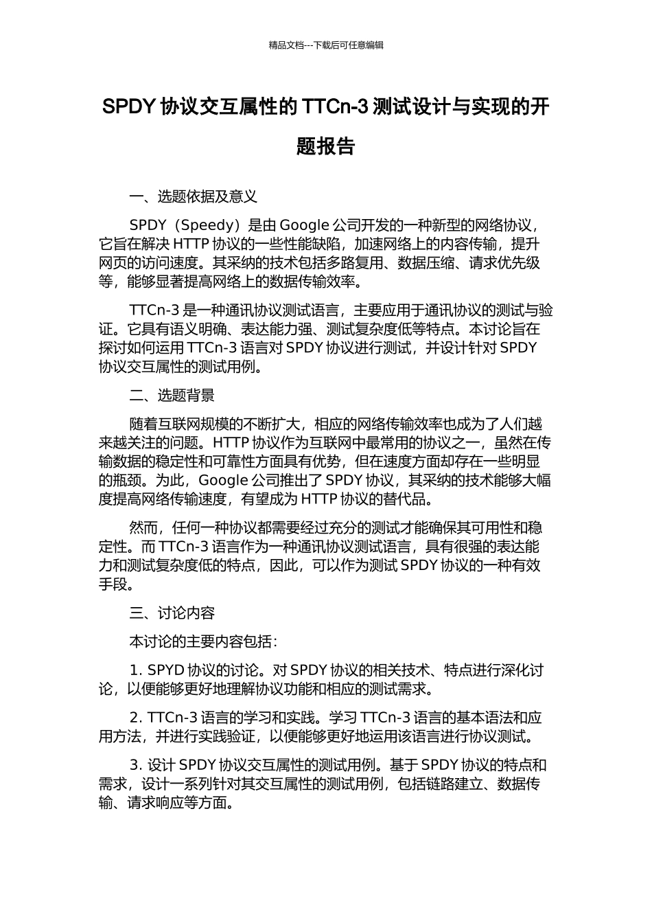 SPDY协议交互属性的TTCn-3测试设计与实现的开题报告_第1页