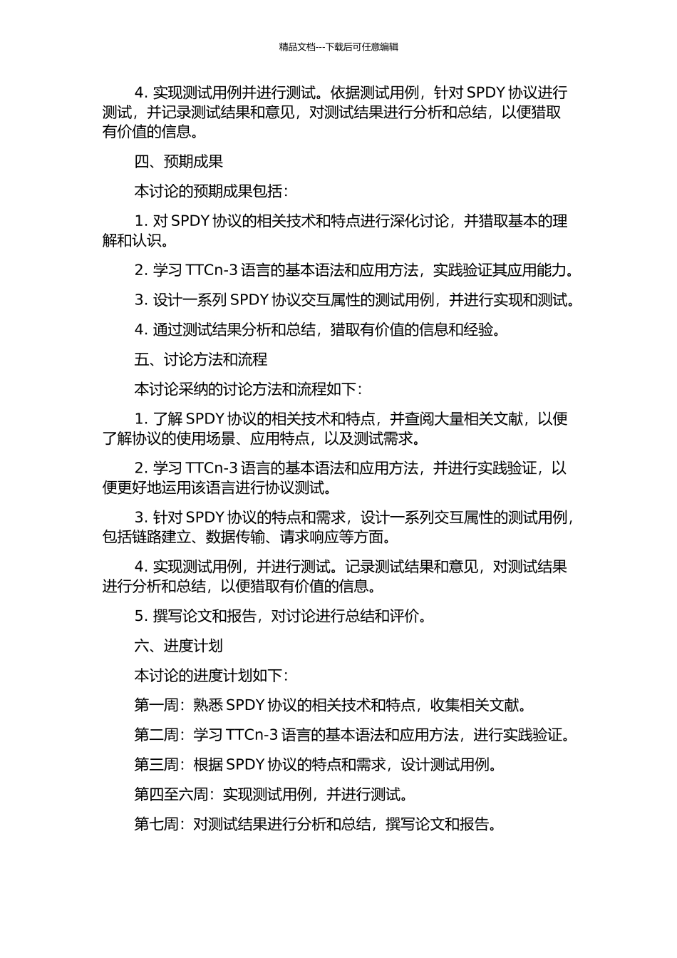 SPDY协议交互属性的TTCn-3测试设计与实现的开题报告_第2页