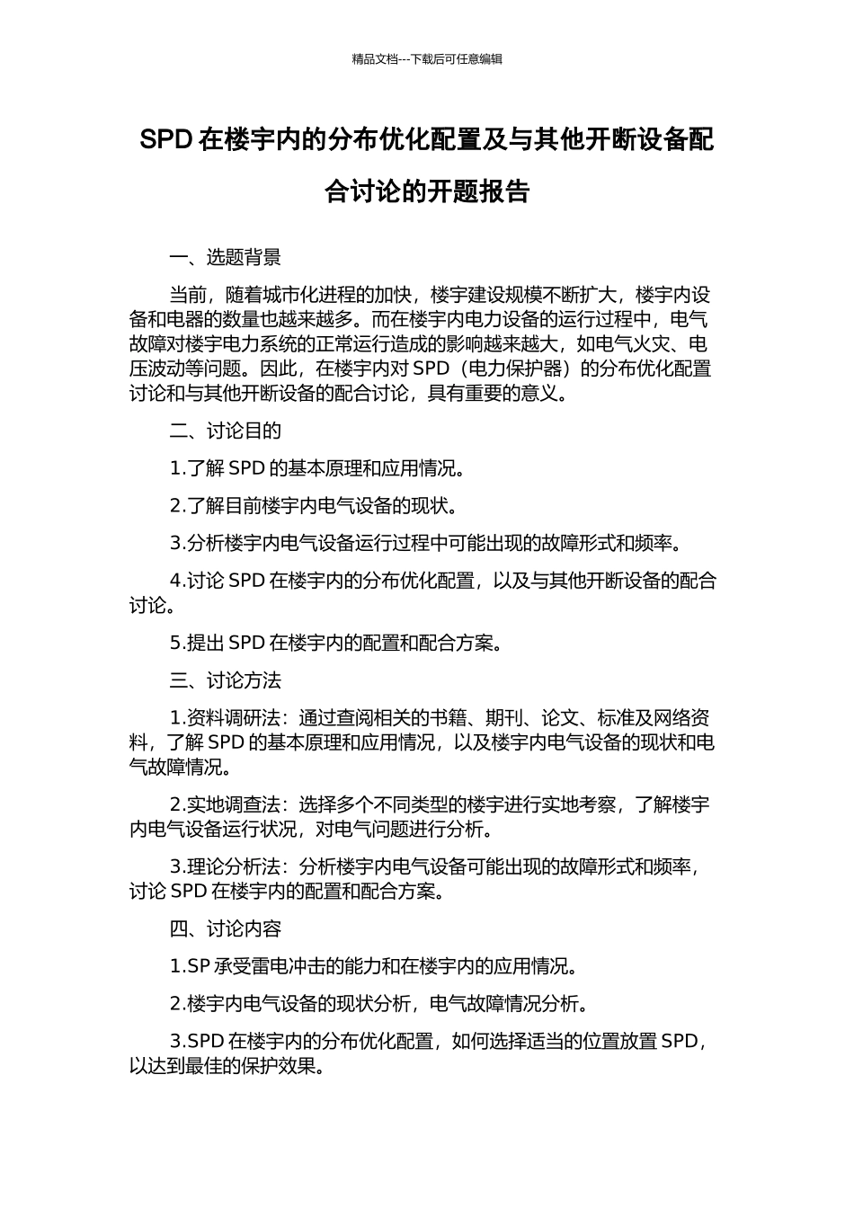 SPD在楼宇内的分布优化配置及与其他开断设备配合研究的开题报告_第1页
