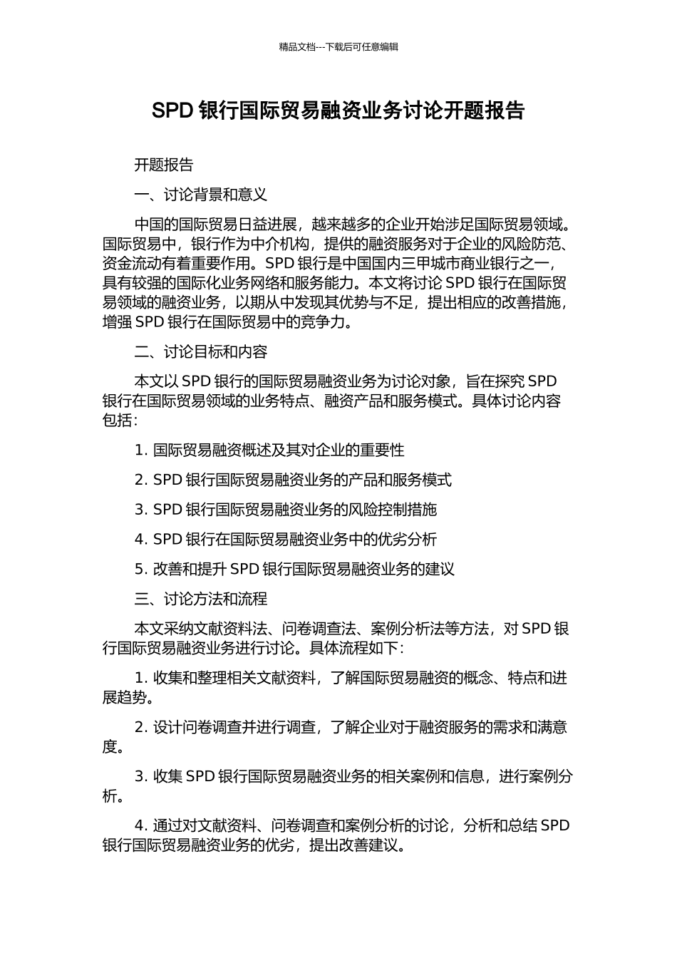 SPD银行国际贸易融资业务研究开题报告_第1页