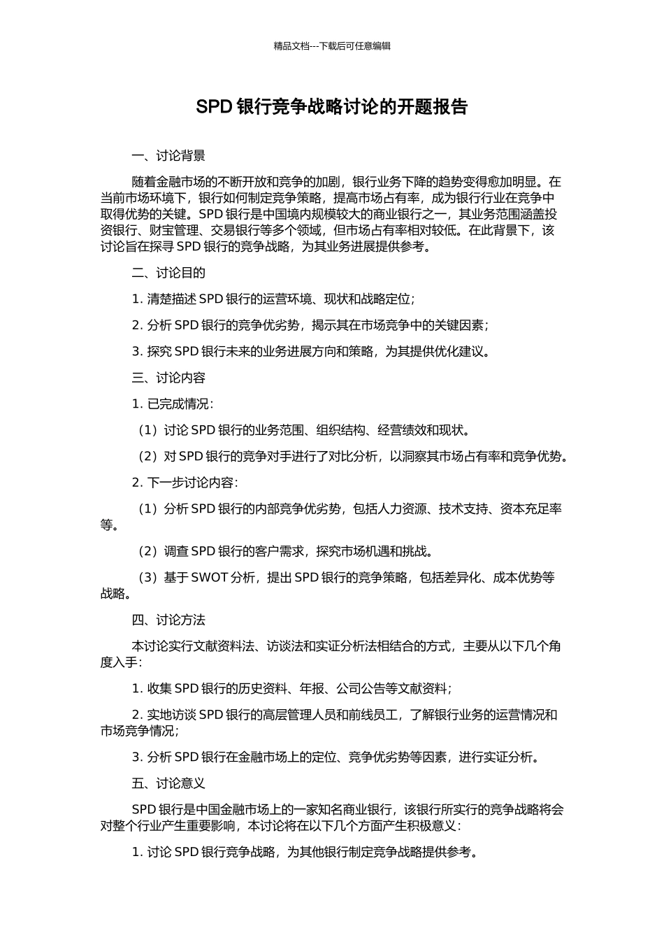SPD银行竞争战略研究的开题报告_第1页
