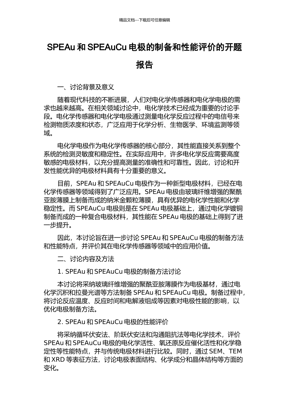 SPEAu和SPEAuCu电极的制备和性能评价的开题报告_第1页