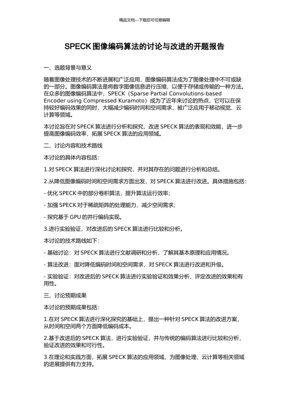 SPECK图像编码算法的研究与改进的开题报告_第1页