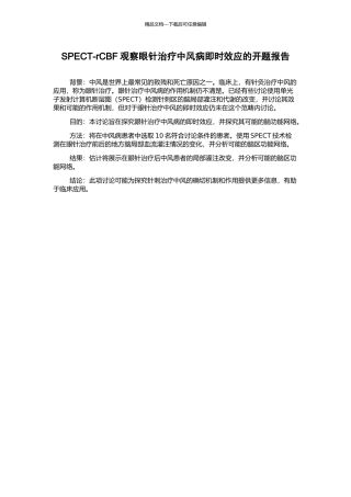 SPECT-rCBF观察眼针治疗中风病即时效应的开题报告