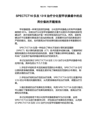 SPECTCT16仪在131Ⅰ治疗分化型甲状腺癌中的应用价值的开题报告