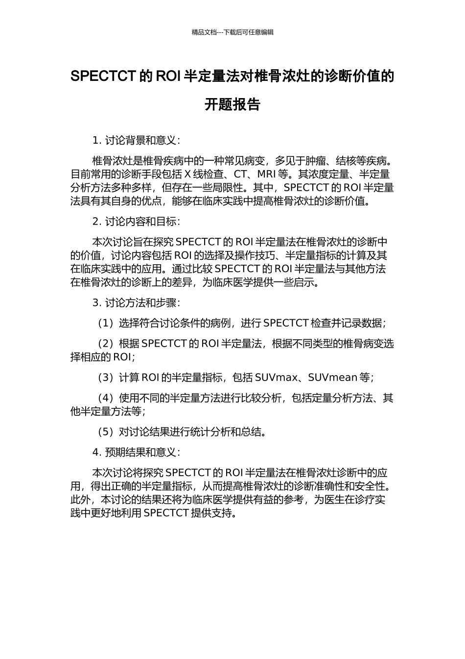 SPECTCT的ROI半定量法对椎骨浓灶的诊断价值的开题报告_第1页