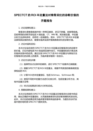 SPECTCT的ROI半定量法对椎骨浓灶的诊断价值的开题报告