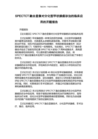 SPECTCT融合显像对分化型甲状腺癌诊治的临床应用的开题报告