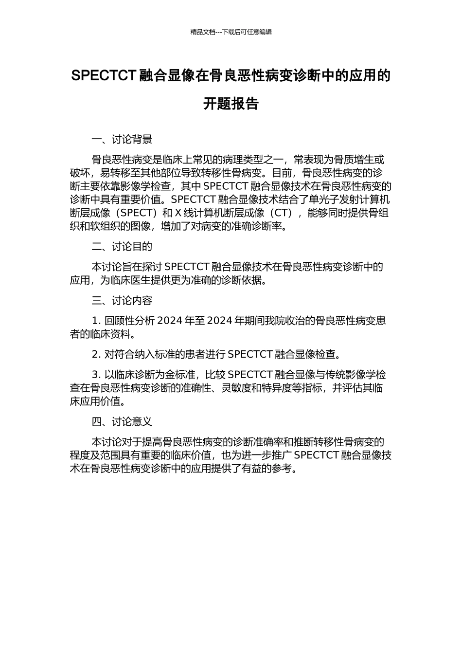 SPECTCT融合显像在骨良恶性病变诊断中的应用的开题报告_第1页