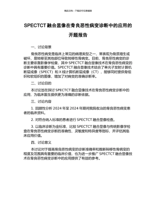 SPECTCT融合显像在骨良恶性病变诊断中的应用的开题报告