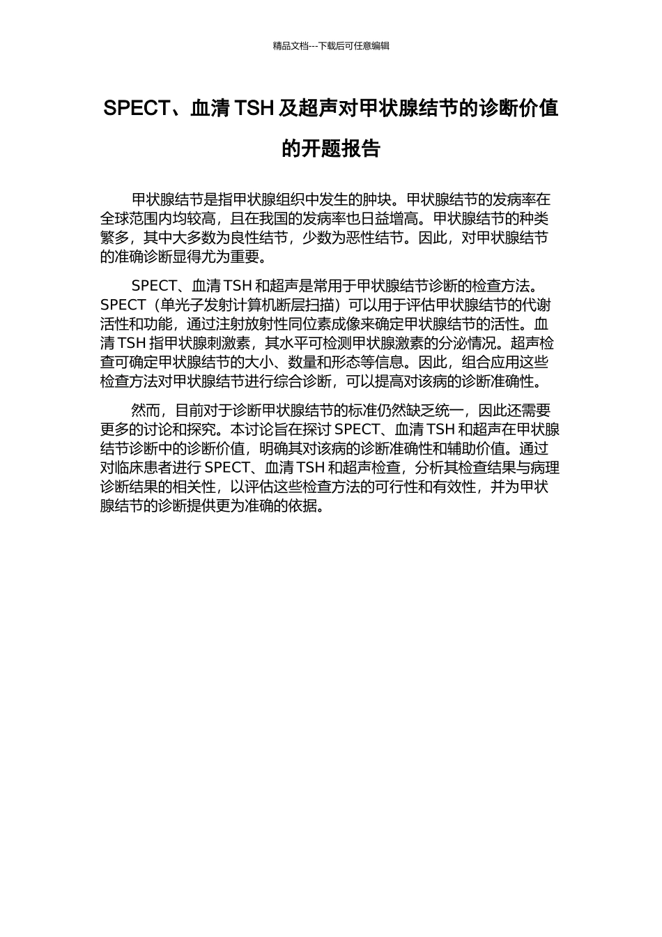 SPECT、血清TSH及超声对甲状腺结节的诊断价值的开题报告_第1页