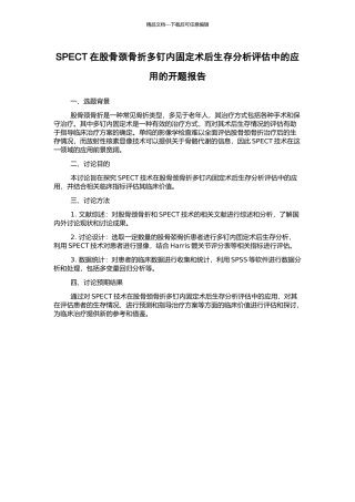 SPECT在股骨颈骨折多钉内固定术后生存分析评估中的应用的开题报告
