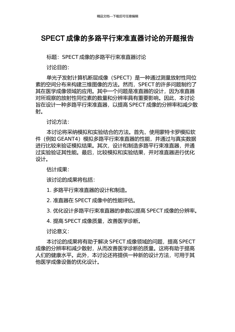 SPECT成像的多路平行束准直器研究的开题报告_第1页