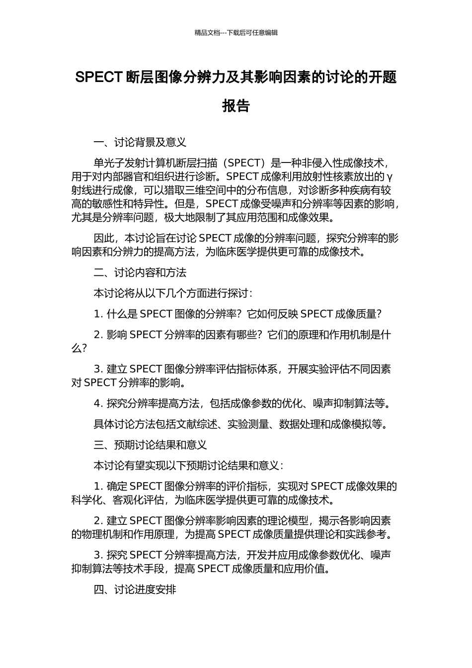 SPECT断层图像分辨力及其影响因素的研究的开题报告_第1页