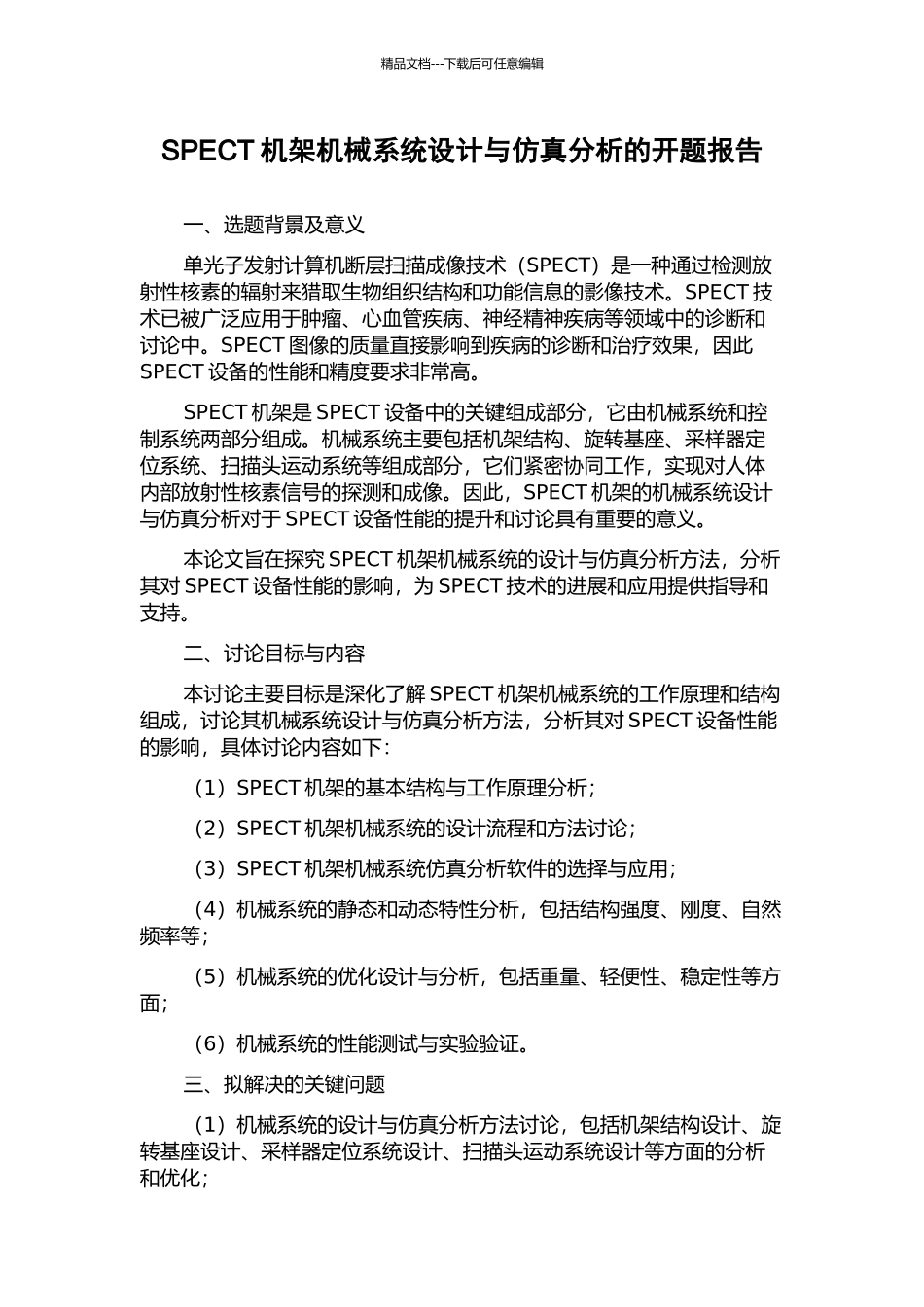 SPECT机架机械系统设计与仿真分析的开题报告_第1页