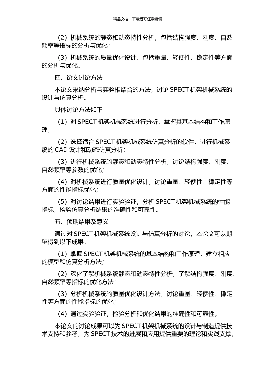 SPECT机架机械系统设计与仿真分析的开题报告_第2页