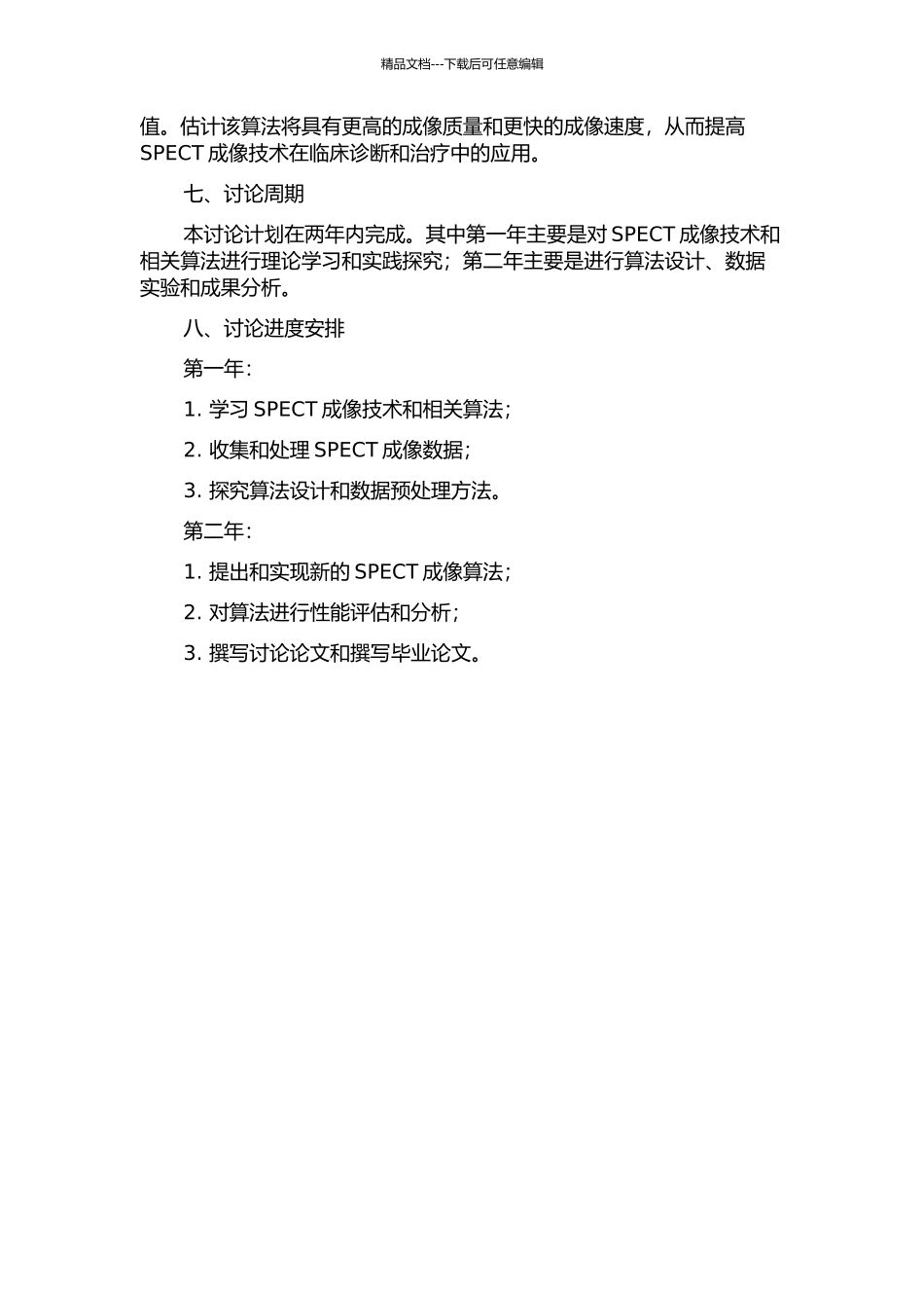 SPECT系统的成像算法研究的开题报告_第2页