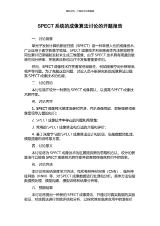 SPECT系统的成像算法研究的开题报告