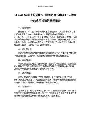SPECT肺灌注低剂量CT同机融合技术在PTE诊断中的应用研究的开题报告