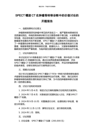 SPECT螺旋CT在肿瘤骨转移诊断中的价值研究的开题报告