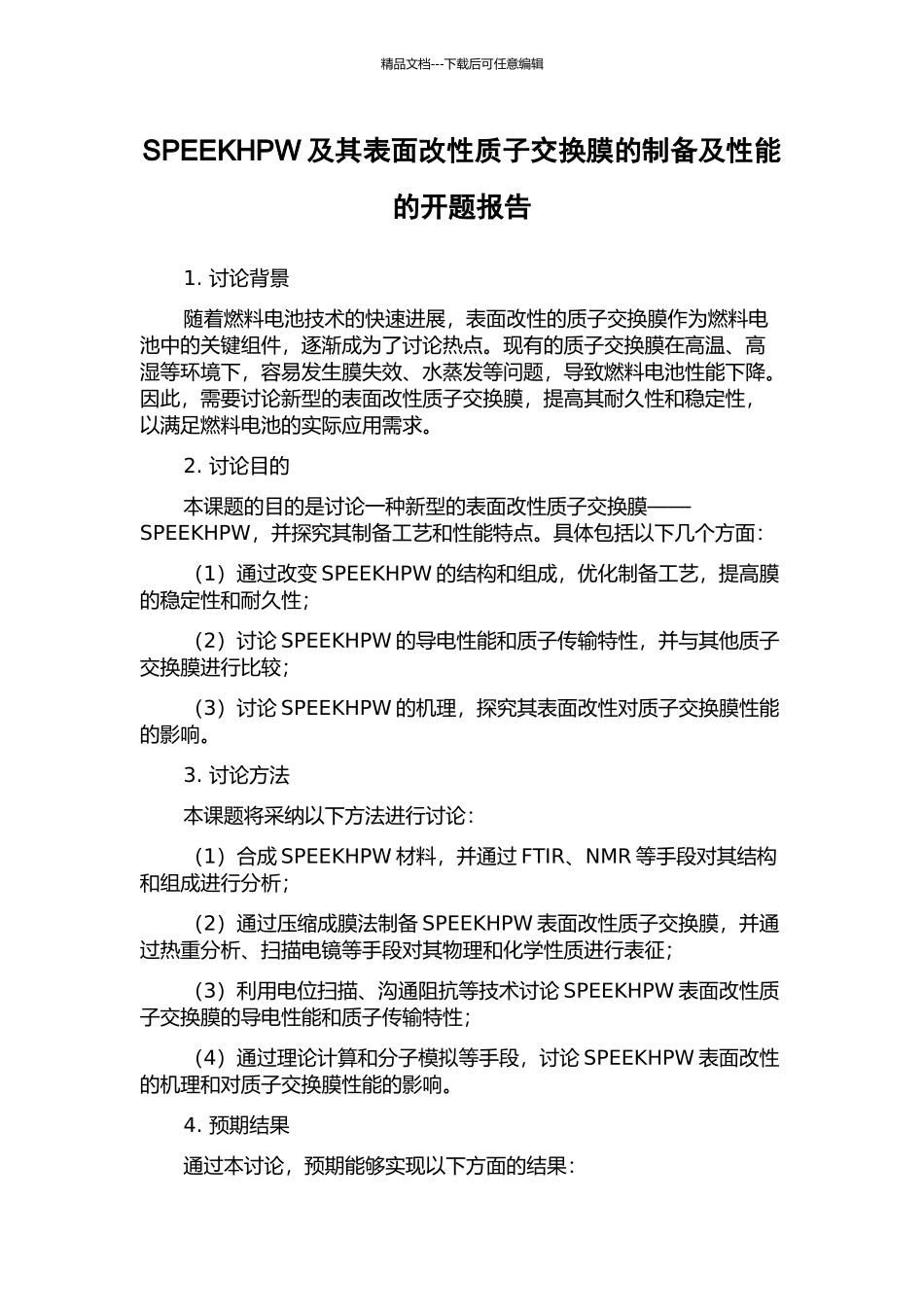SPEEKHPW及其表面改性质子交换膜的制备及性能的开题报告_第1页
