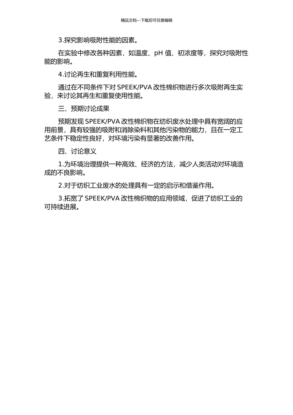 SPEEKPVA改性棉织物的制备及其污染物消除性能研究的开题报告_第2页