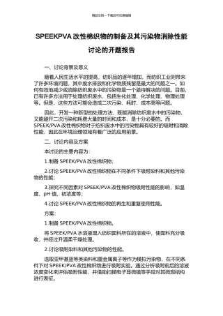 SPEEKPVA改性棉织物的制备及其污染物消除性能研究的开题报告