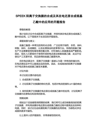 SPEEK阳离子交换膜的合成及其在电还原合成巯基乙酸中的应用的开题报告