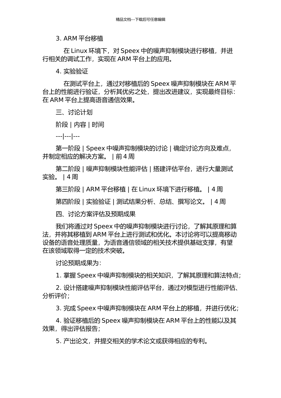 Speex中噪声抑制模块的性能评估与ARM平台移植的开题报告_第2页